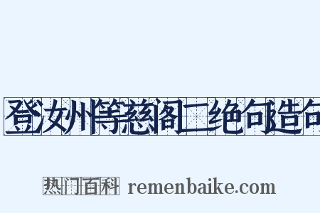 登汝州等慈阁二绝句造句是什么意思的图片